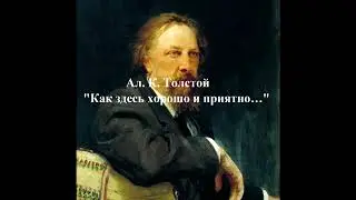Толстой Ал. К. 