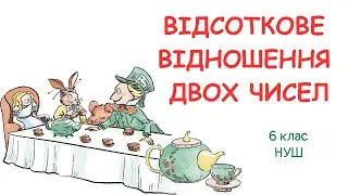 ВІДСОТКОВЕ ВІДНОШЕННЯ ДВОХ ЧИСЕЛ. Зміна величини у відсотках. #математика #6клас #нуш