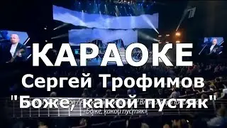 Боже какой пустяк Караоке Сергей Трофимов Пресняков-младший Иванов