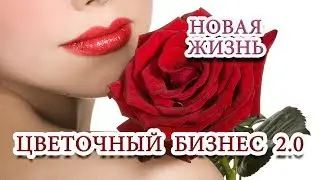 Цветочный бизнес 2.0. Новая жизнь