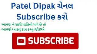 Patel Dipak ચેનલ ને subscribe કરો આપણ ને સારી માહિતી મળે છે.