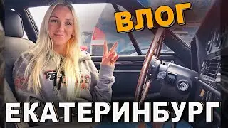 АВТОЗВУК / Родина АМТ / ЕКАТЕРИНБУРГ / ВЛОГ