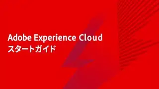 Adobe Experience League 学習方法のご紹介
