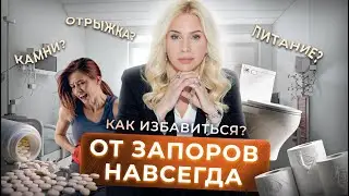 Как избавиться от запора навсегда?