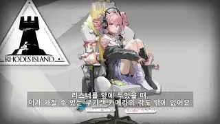 명일방주 U-Official 보이스 (한글 자막) Arknights U-Official Voice (Kor Sub)