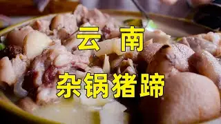 实拍云南特色纯杂锅猪蹄，68元一锅，去白沙古镇一定要吃一次