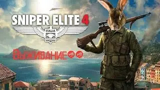 Sniper Elite 4 (Выживание)