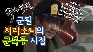 야인 시라소니의 특수부대 군시절