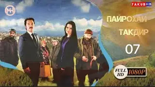 Пайрохаи Такдир | Кисми.7