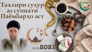Таъхири суҳур аз суннати Паёмбарҳо аст