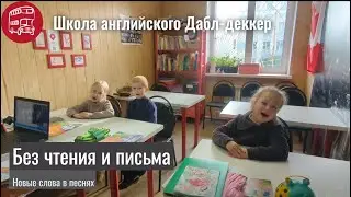 Английский у дошкольников с 5 лет, групповые уроки, песни, физкультурная разминка