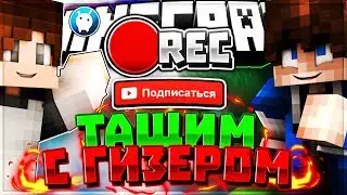 ТАЩИМ С ГИЗЕРОМ УГАР,ЖЁСТКО
