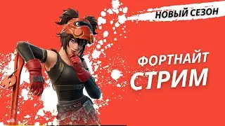 НОВЫЙ сезон ФОРТНАЙТ тестирую обнову