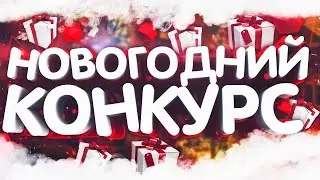 НОВОГОДНИЙ КОНКУРС! УЧАВСТВУЙ! BRAWL STARS|