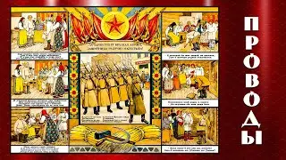 Проводы - Как родная меня мать провожала/How my own mother accompanied me