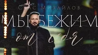 Стас Михайлов- 