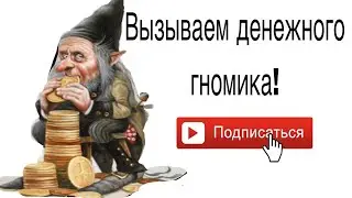 ВЫЗЫВАЕМ ДЕНЕЖНОГО ГНОМИКА!!! ПРАВДА или ФЕЙК?!