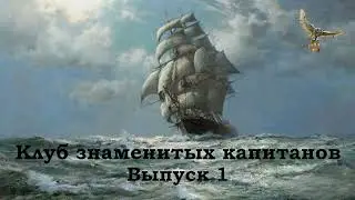 Клуб знаменитых капитанов - Заседание первое