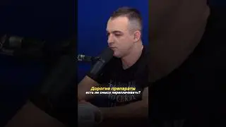 Стоит ли переплачивать за бренд? Ростислав Чепурной, фармацевт и провизор 