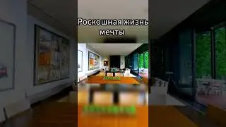 Роскошная жизнь мечты #богатаяжизнь #роскошнаяжизнь #жизньмечты #успешнаяжизнь