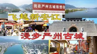杭州旅游好去处：飞越新安江，鸟瞰长城严州古城梅州古镇，鸟瞰新安江景和城景，漫步严州古城（梅州古城），杭州的西边竟然有这么美！