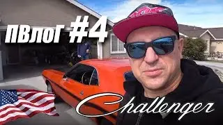 ПВлоГ #4 Тимон vs Асашай (Купил Челленжер 1970 в Неваде)