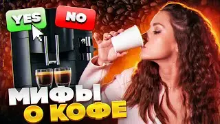 ВСЕ О КОФЕ: похудение, холестерин, лайфхаки и мифы