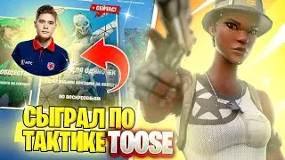 СЫГРАЛ СОЛО ТУРНИР В ФОРТНАЙТ!!! По тактике @TooseFN #toosefn #турнирфортнайт #тузфортнайт