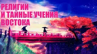 Религии и тайные учения Востока [аудиокнига]