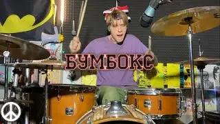Бумбокс - ДШ I DRUM COVER I Shaytanov