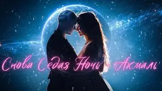 Снова Седая Ночь - Акмаль | Akmal' - Sedaya Noch' (Cover 2022)