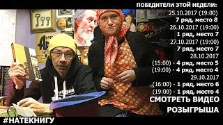 #НАТЕКНИГУ. Розыгрыш от 23 октября 2017г.