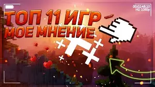 Топ 11 игр по моему мнению // КРУТЫЕ ИГРЫ НА ПК