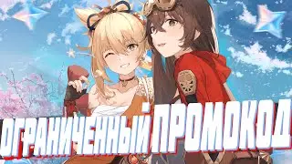 УСПЕЙ ЗАБРАТЬ НОВЫЙ ОГРАНИЧЕННЫЙ ПРОМОКОД | ХАЛЯВНЫЕ ПРИМОГЕМЫ GENSHIN IMPACT