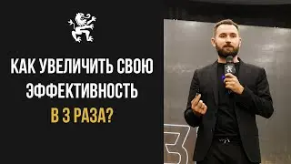 Как увеличить свою эффективность в 3 раза? | Бизнес Молодость