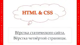 46 урок. HTML & CSS. Вёрстка четвёртой страницы.