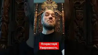 Почувствуй себя уверенно вместе с 