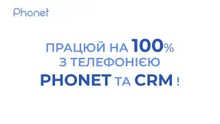 Працюй на 100% з телефонією Phonet та CRM
