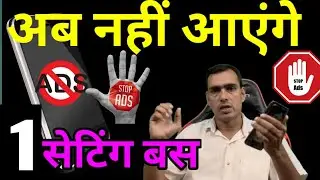 Mobile Screen Par Aane Wale Ads Ko Kaise Band Kare | How To Block Ads Android Mobile Screen