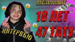 ТАТУ НА ЛИЦЕ и ДРЕДЫ в 18 ЛЕТ / BIG IGIBOB  о Татуировках и Музыке / Интервью с Big Igibob