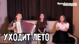 Трио ПТАШИЦА - Уходит лето