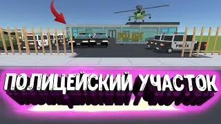 ПОСТРОИЛ ПОЛИЦЕЙСКИЙ УЧАСТОК В СВОЕМ ГОРОДЕ В SIMPLE SANDBOX 2