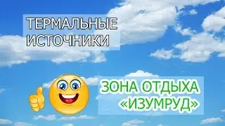 ГОРЯЧИЕ ИСТОЧНИКИ | КАЗАХСТАН | ЗОНА ОТДЫХА ИЗУМРУД