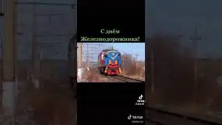 песня путейцев