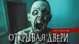 ОТКРЫВАЯ ДВЕРИ | Страшные истории | Ужасы | Мистика | Ирина Пуш
