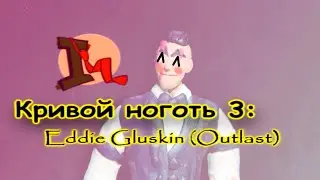 Кривой ноготь 3 : Eddie Gluskin (outlast)