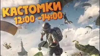 Кастомки 12:00 - 14:00 ► PUBG MOBILE