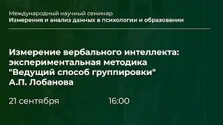 Измерение вербального интеллекта: экспериментальная методика «Ведущий способ группировки» Лобанова