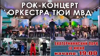 Рок-концерт в Екатерининском парке 18 июня