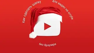 Как сделать шапку на ютуб без интернета